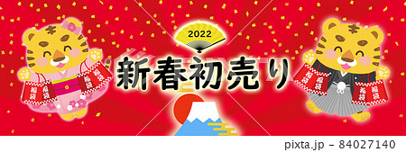 イラスト素材 22寅年バナー素材 新春初売り 文字入りの横長広告 のイラスト素材