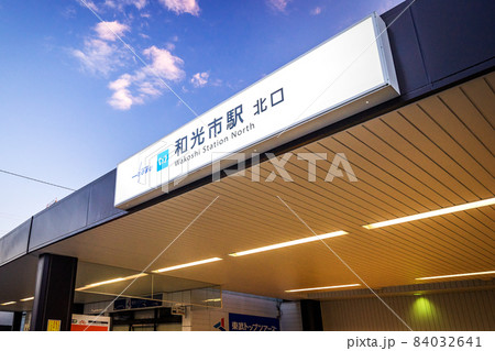 和光市駅 84032641