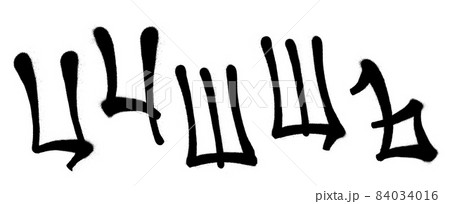 Graffiti spray font cyrillic alphabet with a spray in black over white. Vector illustration. Part 5 84034016