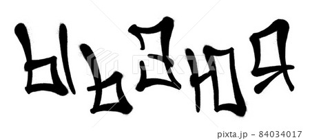 Graffiti spray font cyrillic alphabet with a spray in black over white. Vector illustration. Part 6 84034017