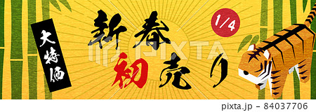寅と竹の新春初売りバナー320x100 84037706