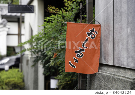 川越小江戸、店頭に吊り下げられた赤いのぼり 84042224