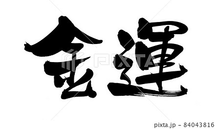 筆文字素材の手書きの【金運】金運の漢字のイラスト 84043816
