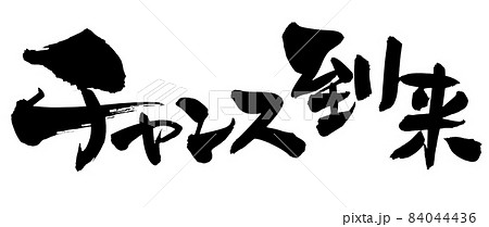 筆文字素材の手書きの【チャンス到来】墨で書いた販促物popのイラスト 筆文字素材の手書きの【チャンス到来】墨で書いた販促物popのイラスト 84044436