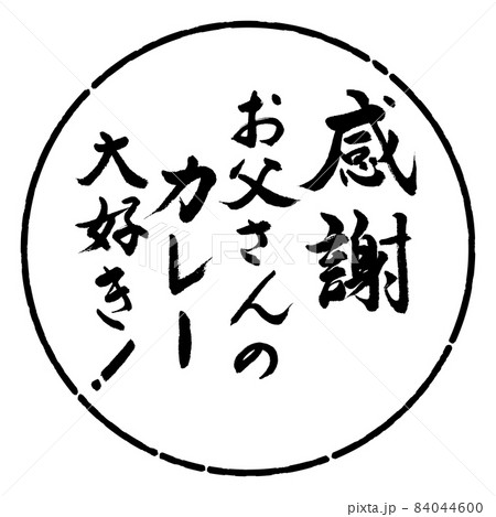 書道:感謝 お父さんのカレー 大好き!-デザイン円-01黒 書道:感謝 お父さんのカレー 大好き!-デザイン円-01黒 84044600
