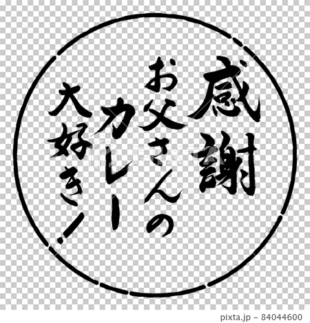 書法：謝謝，我喜歡我爸爸的咖哩！ -設計圈-01 黑色 84044600