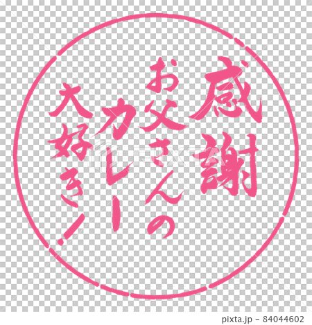 Calligraphy: Thanks, I love my dad's curry! -Design circle-02 cherry blossoms 84044602