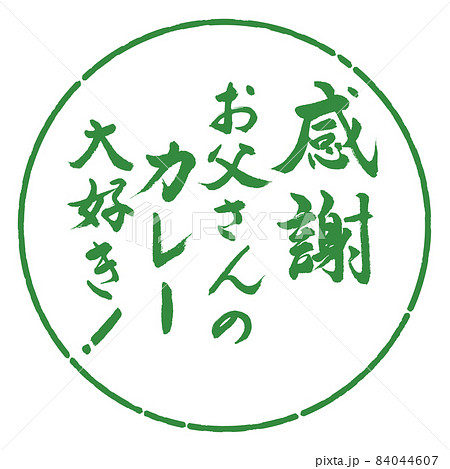 書道:感謝 お父さんのカレー 大好き!-デザイン円-04若葉 書道:感謝 お父さんのカレー 大好き!-デザイン円-04若葉 84044607