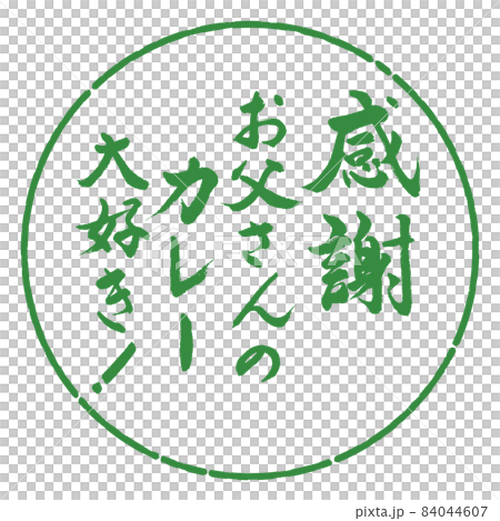 書道:感謝 お父さんのカレー 大好き!-デザイン円-04若葉 書道:感謝 お父さんのカレー 大好き!-デザイン円-04若葉 84044607