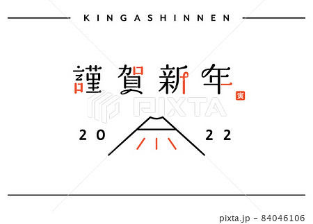 シンプルな年賀状テンプレート 22年 謹賀新年 賀詞 文字 富士山 年賀素材 おしゃれのイラスト素材
