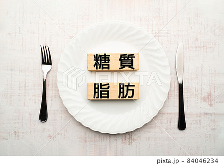 イメージ　　糖質　　脂肪 84046234