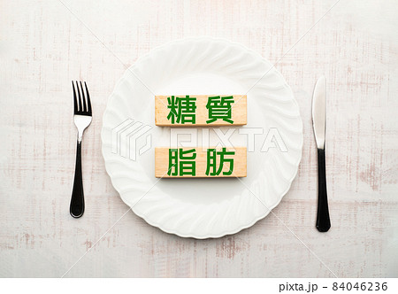 イメージ 糖質 脂肪 イメージ 糖質 脂肪 84046236