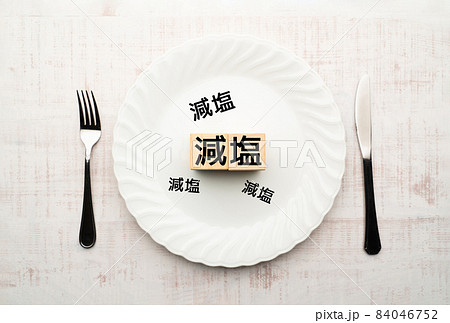 イメージ　減塩 84046752