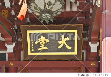 池上散歩：池上本門寺　日蓮宗大本山　大堂(祖師堂)　扁額 84047949