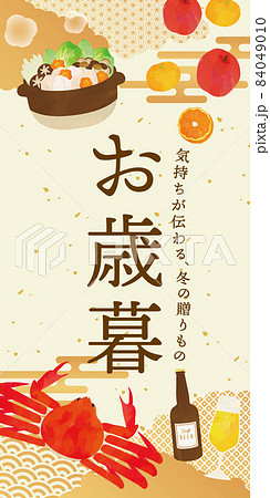 お歳暮 グルメギフト イラストテンプレート お歳暮 グルメギフト イラストテンプレート 84049010