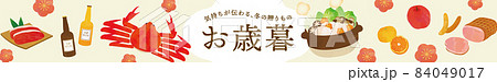 お歳暮　グルメギフト　イラストテンプレート 84049017