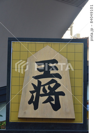 王将碑（通天閣／大阪府大阪市浪速区） 84049101