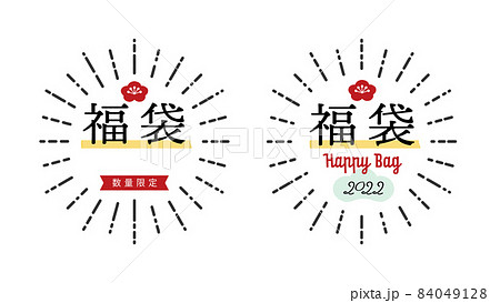 22年 令和4年の福袋素材セット 数量限定 Happy Bagの文字入りのかわいい和風popのイラスト素材 22年 令和4年の福袋素材セット 数量限定 Happy Bagの文字入りのかわいい和風popのイラスト素材