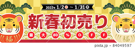 2022年　寅年　新春初売り　バナー　寅だるま　320×100 84049597