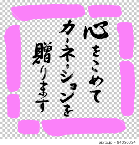 Calligraphy: We give carnations wholeheartedly-Design Square-03 Peach 84050354