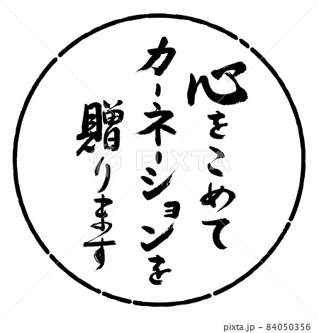 書道:心をこめてカーネーションを贈ります-デザイン円-01黒 書道:心をこめてカーネーションを贈ります-デザイン円-01黒 84050356