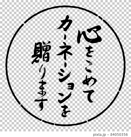 書道:心をこめてカーネーションを贈ります-デザイン円-01黒 書道:心をこめてカーネーションを贈ります-デザイン円-01黒 84050356