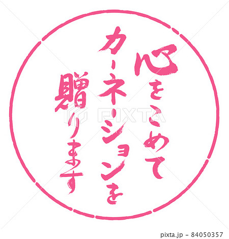 書道:心をこめてカーネーションを贈ります-デザイン円-02桜 書道:心をこめてカーネーションを贈ります-デザイン円-02桜 84050357