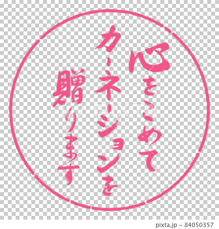 書道:心をこめてカーネーションを贈ります-デザイン円-02桜 書道:心をこめてカーネーションを贈ります-デザイン円-02桜 84050357