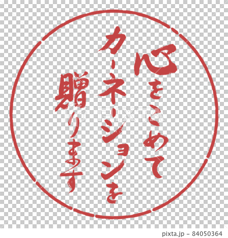 書法:我們全心全意地贈送康乃馨-設計Yen-07 Azuki 書法:我們全心全意地贈送康乃馨-設計Yen-07 Azuki 84050364