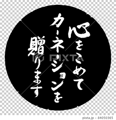 書法:我們一心給康乃馨——設計的黑圈 書法:我們一心給康乃馨——設計的黑圈 84050365