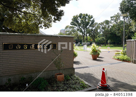 田中角榮家舊址的目白台運動公園 照片素材 圖片 圖庫