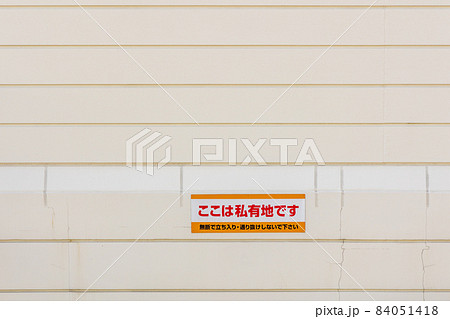 掲示物・注意喚起 「ここは私有地です」の写真素材 [84051418] - PIXTA