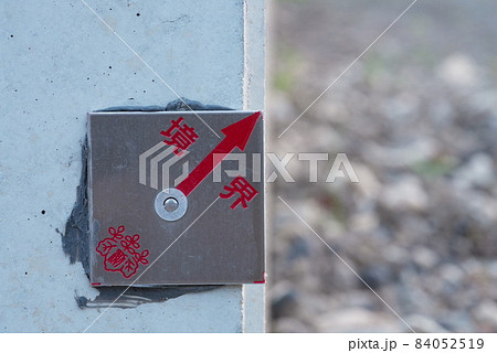 大事！土地の基準点 84052519