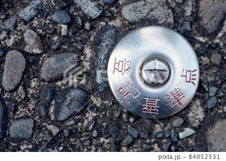 大事!土地の基準点 大事!土地の基準点 84052531