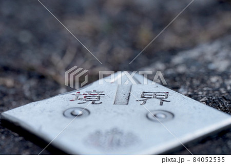 大事!土地の基準点 大事!土地の基準点 84052535