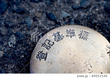 大事！土地の基準点 84052540