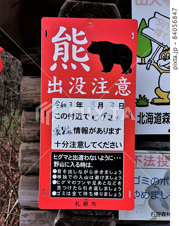 クマ出没注意看板の写真素材 [84056847] - PIXTA