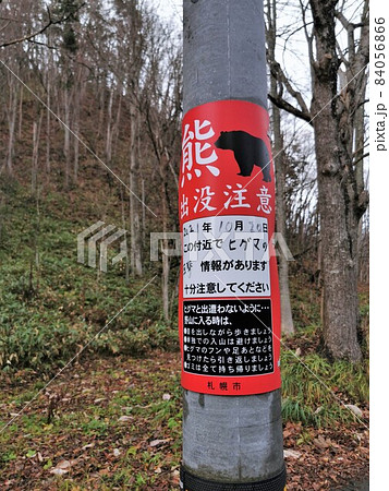クマ出没注意看板 クマ出没注意看板 84056866