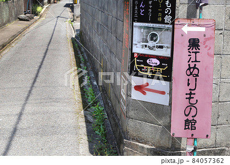 漆器の町　黒江の町並み　和歌山県海南市 84057362