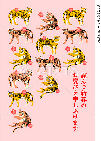 寅年 年賀状 寅年 年賀状 84061163