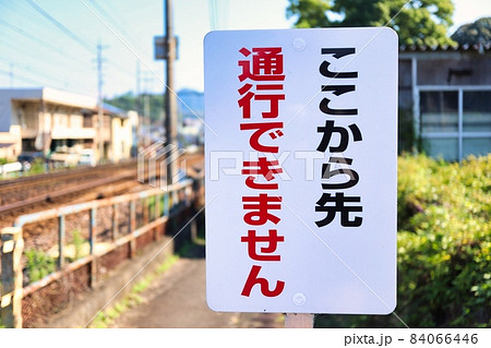 ここから先通行できませんと買いてある立て看板 ここから先通行できませんと買いてある立て看板 84066446