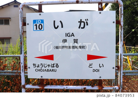 伊賀駅 福岡県 糟屋郡 JR九州 香椎線 伊賀駅 福岡県 糟屋郡 JR九州 香椎線 84073953