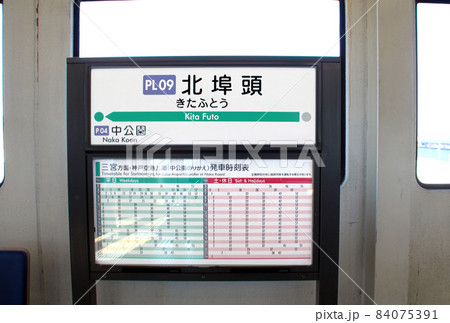 ポートライナー北埠頭駅 84075391