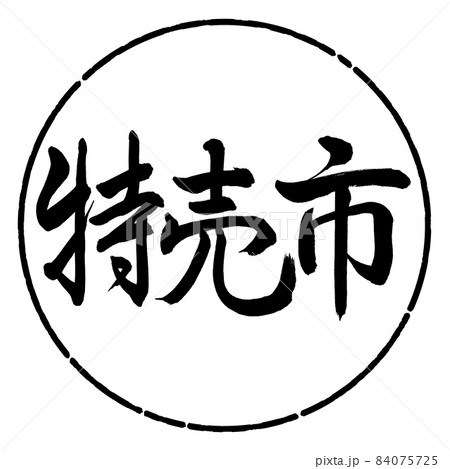書道:特売市-横書き-デザイン円-01黒 書道:特売市-横書き-デザイン円-01黒 84075725