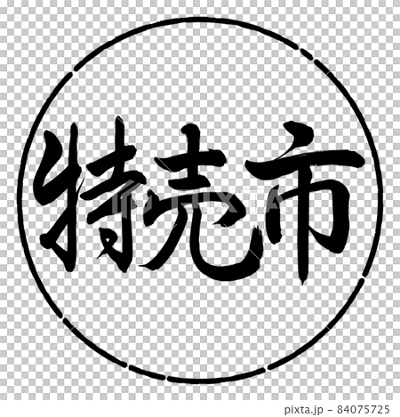 書道:特売市-横書き-デザイン円-01黒 書道:特売市-横書き-デザイン円-01黒 84075725