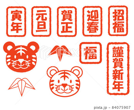 年賀状　寅　はんこイラスト 84075907