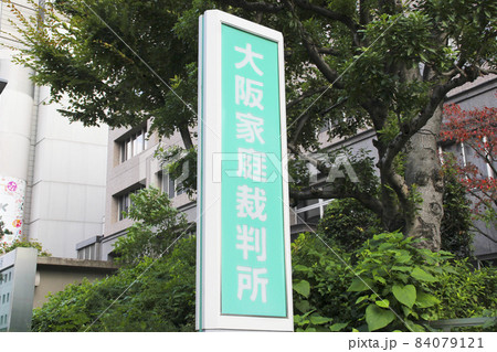 大阪家庭裁判所/大阪府大阪市中央区大手前4丁目 84079121