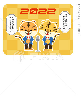 年賀状　トラの漫才師 84080901