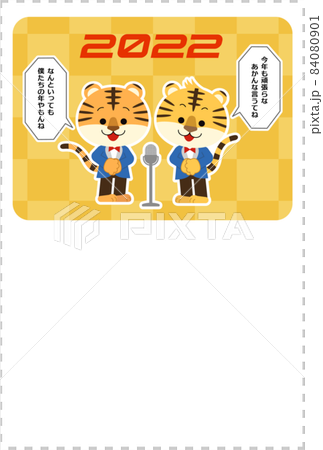 年賀状　トラの漫才師 84080901