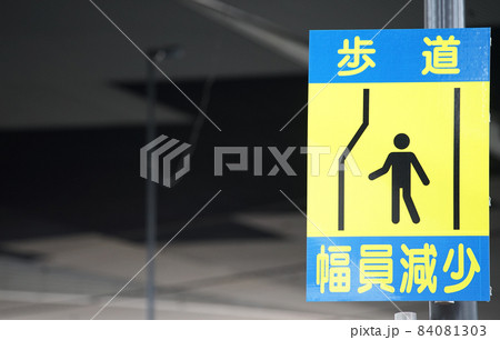 幅員減少の交通標識 84081303